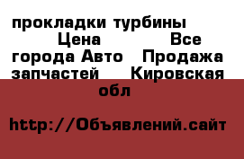 Cummins ISX/QSX-15 прокладки турбины 4032576 › Цена ­ 1 200 - Все города Авто » Продажа запчастей   . Кировская обл.